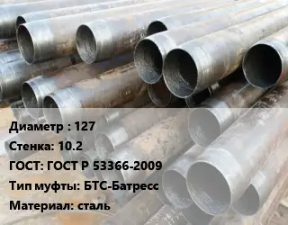 Труба обсадная 127 s=10.2 ГОСТ: ГОСТ Р 53366-2009 БТС-Батресс сталь